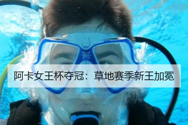 阿卡女王杯夺冠：草地赛季新王加冕