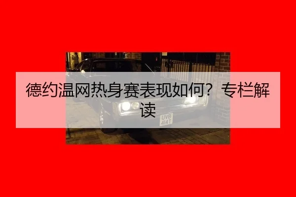 de-yue-wen-wang-re-shen-sai-biao-xian-ru-he-zhuan-lan-jie-du-2-371.jpg