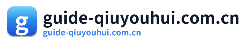 guide-qiuyouhui.com.cn Logo